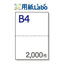 B4 ミシン目入り用紙 2分割【B4 2分割(2面)白紙 ミシン目はマイクロミシン 2,000枚】B4 ミシン目入りコピー用紙 ミシン目用紙・ミシン目入り用紙 B4 ミシン目 2分割○2,000枚