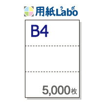 B4 ミシン目入り用紙 3分割【B4 3分割（3面）白紙 ミシン目はマイクロミシン 5,000枚】B4 ミシン目入りコピー用紙 ミシン目用紙・ミシン目入り用紙 B4 ミシン目 3分割○5,000枚