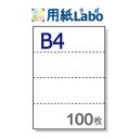 B4 ミシン目入り用紙 ヨコ4分割【B4 ヨコ4分割(4面)白紙 ミシン目はマイクロミシン 100枚】B4 ミシン目入りコピー用紙 ミシン目用紙・ミシン目入り用...