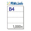 B4 ミシン目入り用紙 ヨコ4分割【B4 ヨコ4分割(4面)白紙 ミシン目はマイクロミシン 1,000枚】B4 ミシン目入りコピー用紙 ミシン目用紙・ミシン目入...