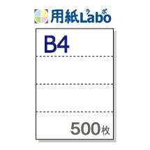 B4 ミシン目入り用紙 ヨコ4分割【B4 ヨコ4分割(4面)白紙 ミシン目はマイクロミシン 500枚】B4 ミシン目入りコピー用紙 ミシン目用紙・ミシン目入り用...