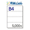 B4 ミシン目入り用紙 ヨコ4分割【B4 ヨコ4分割(4面)白紙 ミシン目はマイクロミシン 5,000枚】B4 ミシン目入りコピー用紙 ミシン目用紙・ミシン目入...