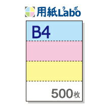 B4 ミシン目入り用紙 ヨコ4分割【B4 ヨコ4分割(4面)カラー ミシン目はマイクロミシン 500枚】B4 ミシン目入りコピー用紙 ミシン目用紙・ミシン目入り...