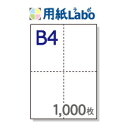 B4 ミシン目入り用紙 十字 4分割【B4 十字 4分割（4面）白紙 ミシン目はマイクロミシン 1,000枚】B4 ミシン目入りコピー用紙 ミシン目用紙・ミシン目入り用紙 B4 ミシン目 十字 4分割○1,000枚