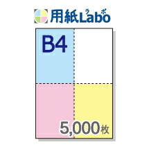 B4 ミシン目入り用紙 十字 4分割【B4 十字 4分割(4面)カラー ミシン目はマイクロミシン 5,000枚】B4 ミシン目入りコピー用紙 ミシン目用紙・ミシ...