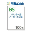 ノーカーボン紙 B5【プリンターで印刷できるノーカーボン紙 B5 白紙 100枚】コピー機 レーザープリンター対応の複写用紙 ノーカーボン紙 伝票用紙。複写伝票の自作にぜひ！○100枚