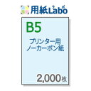 ノーカーボン紙 B5【プリンターで印刷できるノーカーボン紙 B5 カラー 青 2,000枚】コピー機・レーザープリンター対応の複写用紙・ノーカーボン紙・伝票用紙。複写伝票の自作にぜひ！○2,000枚