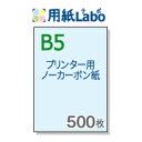 ノーカーボン用紙 B5【プリンターで印刷できるノーカーボン用紙 B5 カラー 青 500枚】コピー機 レーザープリンター対応の複写用紙 ノーカーボン紙 伝票用紙。複写伝票の自作にぜひ！○500枚