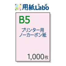 伝票用紙 ノーカーボン B5【プリンターで印刷できる伝票用紙 複写式 B5 カラー ピンク 1,000枚】コピー..