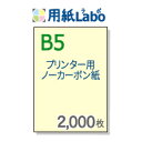 ノーカーボン紙 B5【プリンターで印刷できるノーカーボン紙 B5 カラー 黄色 2,000枚】コピー機・レーザープリンター対応の複写用紙・ノーカーボン紙・伝票用紙。複写伝票の自作にぜひ！○2,000枚