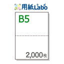 B5 ミシン目入り用紙 2分割【B5 2分割(2面)白紙 ミシン目はマイクロミシン 2,000枚】B5 ミシン目入りコピー用紙 ミシン目用紙・ミシン目入り用紙 ...