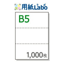 B5 ミシン目入り用紙 3分割【B5 3分割（3面）白紙 ミシン目はマイクロミシン 1,000枚】B5 ミシン目入りコピー用紙 ミシン目用紙・ミシン目入り用紙 B5 ミシン目 3分割○1,000枚