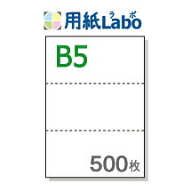 B5 ミシン目入り用紙 3分割【B5 3分割（3面）白紙 ミシン目はマイクロミシン 500枚】B5 ミシン目入りコピー用紙 ミシン目用紙・ミシン..