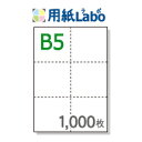 B5 ミシン目入り用紙 6分割【B5 6分割(6面)白紙 ミシン目はマイクロミシン 1,000枚】B5 ミシン目入りコピー用紙 ミシン目用紙・ミシン目入り用紙 ...