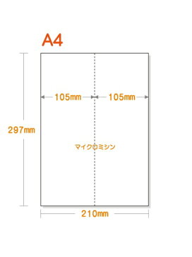 A4 ミシン目入り用紙 タテ2分割 白紙【5,000枚】マイクロミシン○5,000枚