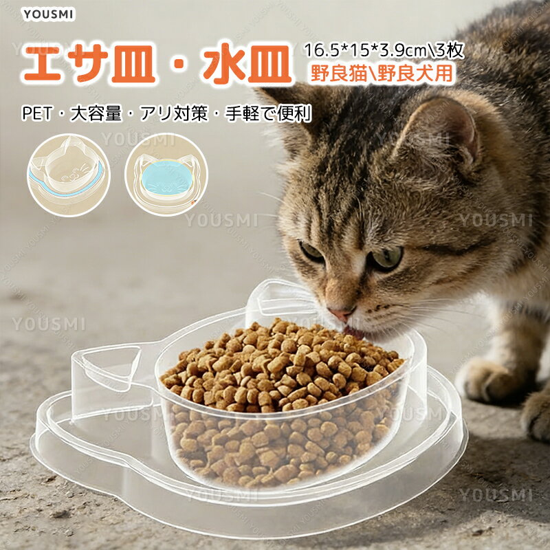 野良猫 給餌器 アリ防止 エサ皿 3枚セット 地域猫 水入れ, 屋外猫 猫頭デザイン 猫用食器 エサ容器, 水入れ 兼用 餌皿, 透明 PET 猫容器 軽量 洗える 猫シルエット かわいい 猫型 公園 猫 路上給餌 保護猫 グッズ 避難所用 アリよけ水もOK 洗える 猫皿 衛生 簡単洗浄 防災