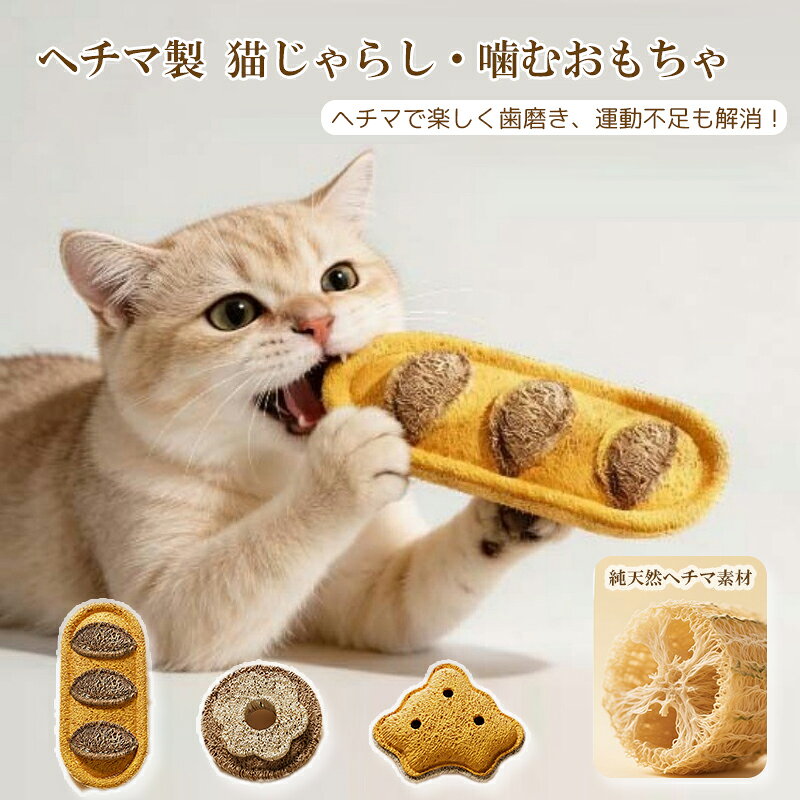 乐天商城 - \50%OFFクーポン限定 4H先着10枚!/ 猫じゃらし 猫おもちゃ 猫用おもちゃ 猫のおもちゃ おもちゃ ねこじゃらし 食パン型 かわいい 歯磨き 噛むおもちゃ 一人遊び 運動不足解消 ストレス発散 運動 しなやか ヘチマ素材 純天然 マタタビ 頑丈 長持ち 子猫 子ねこ 猫 ねこ ネコ