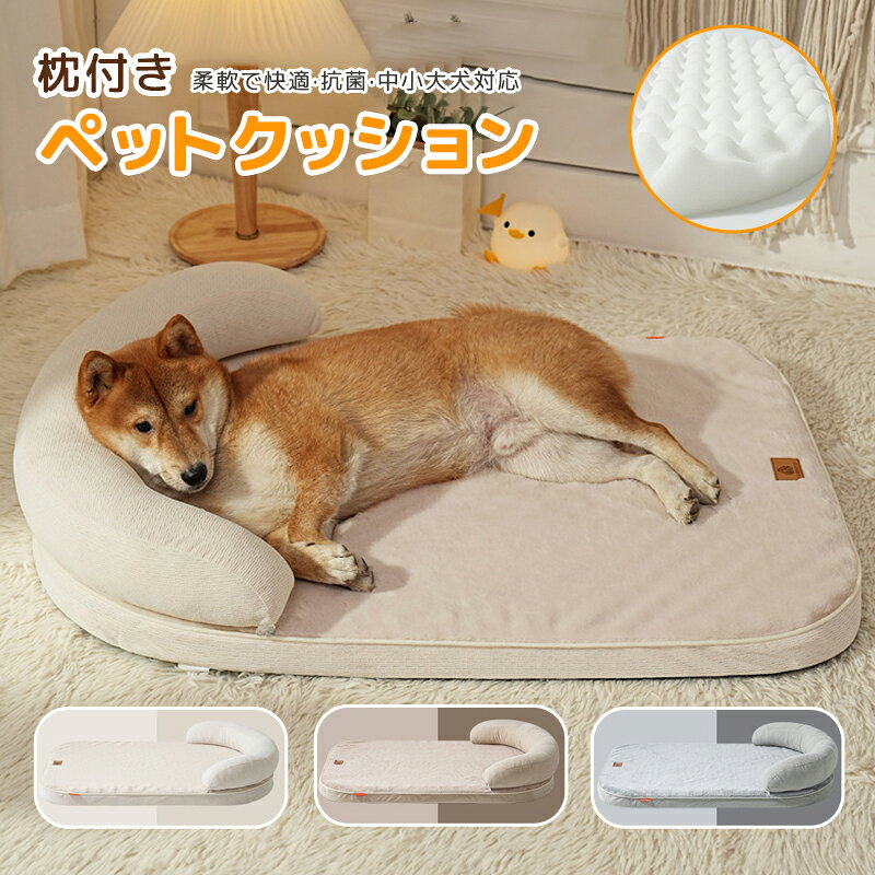 乐天商城 - ＼30%OFFクーポン限定 4/10 24H／ ペットクッション ペットベッド 枕付き 滑り止め ぐっすり眠る 犬用ベッドマット ふわふわ 家具プロテクター用 柔らかい 犬用ソファマット 犬ベッド 猫ベッド 寒さ対策 暖かい 冬用 ペット用品 大型中 小型犬 猫用 洗える