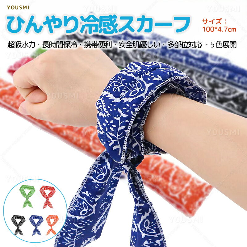 ひんやり冷感スカーフ 冷感スカーフ クールスカーフ ひえひえスカーフ ひんやり 熱中症対策 暑さ対策 水に濡らすだけ クールビズ 首巻き タオル 冷却ジェル入り スポーツ レジャー アウトドア キャンプ