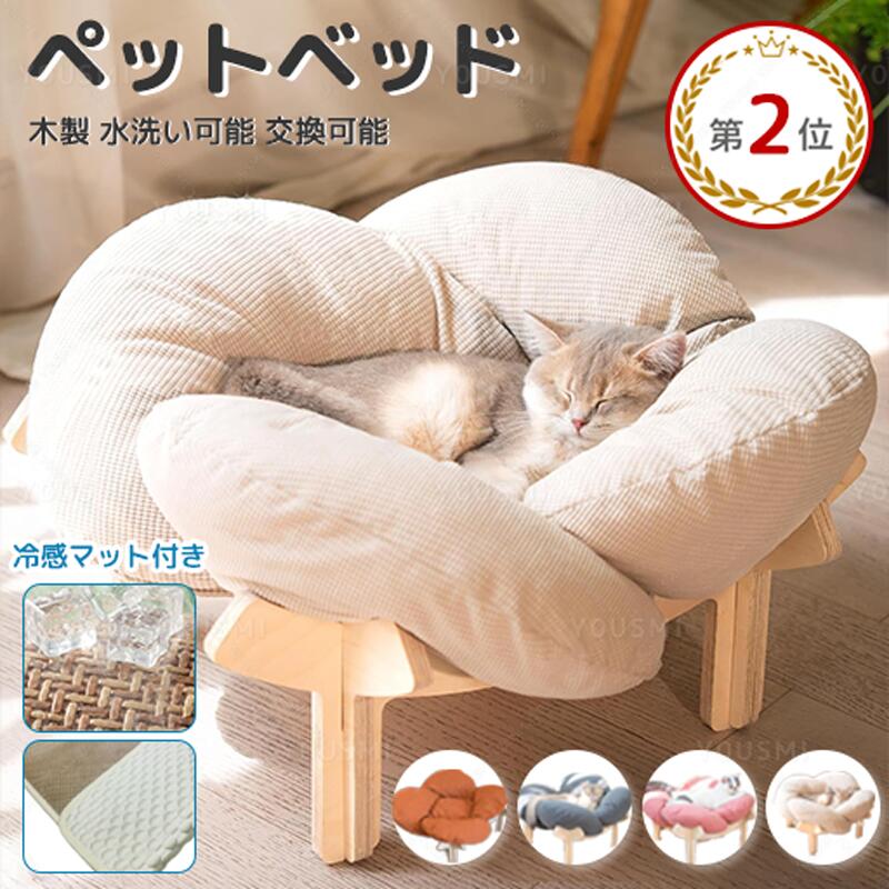 【SS半額+13%OFFクーポン】 ペットベッド 洗える 夏用 ペット ベッド 脚 付き 木製 ペットソファー 冷感マット付き ペットベッド 洗える 猫 犬 花びら型 猫 ハンモック ふわふわ もこもこ 猫 犬兼用 コーデュロイ 子猫 成猫 小型犬 四季通用 ギフト プレゼント