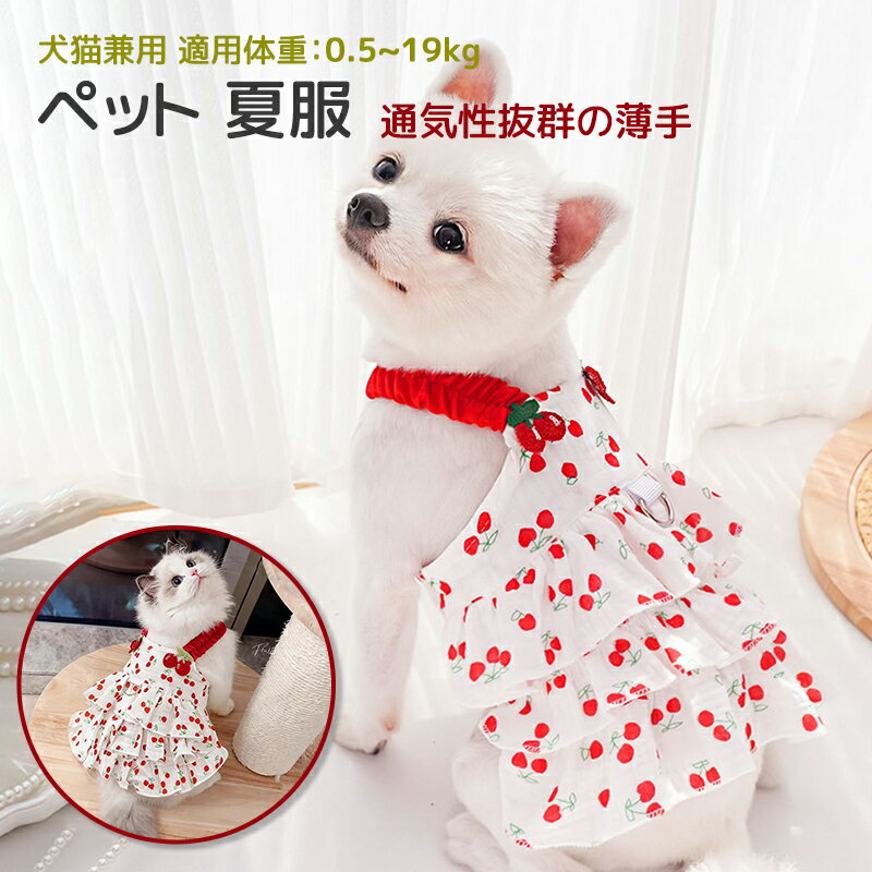 ペット服 春夏 夏 通気性抜群 薄手 キャミワンピース リード通し対応 犬服 猫服 犬用ウェア 猫用ウェア XS～4XL 小型犬 大型犬 犬猫兼用 柔らかい 人気 女の子向け 可愛い おしゃれ 外出 お散歩 抜け毛防止 チワワ服 桜柄 ギフト プレゼント 誕生日ギフト お花見