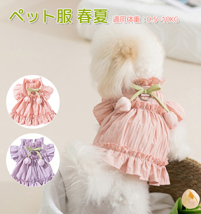 乐天商城 - 【30%OFFクーポン!夏早割】 犬服 ドッグウェア ワンピース プリンセス チューリップ 春 春服 フリル 可愛い ピンク パープル リボン リードフック 小型犬 トイプードル チワワ マルチーズ ペット服 コットン 軽量 通気性 洗濯可 ギフト プレゼント お出かけ 散歩