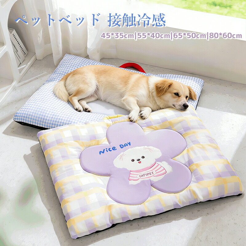 乐天商城 - 【30%OFFクーポン!夏早割】 ペットベッド ひんやり 冷感 ベッド 犬 夏用 冷感 猫 犬用 洗える ひんやりマット 春夏 接触冷感素材 ひんやり 暑さ対策 涼しい 快適 ふかふか 柔らかい 滑り止め クッションマット ペット敷きパッド クールマット 冷感クッション