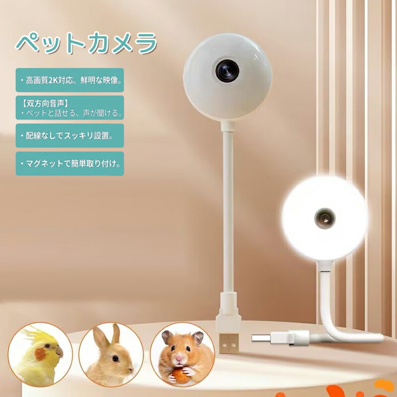 乐天商城 - ペットカメラ iphone対応 2K高画質 見守りカメラ【猫用/犬用】録画対応 双方向通話 暗視機能 USB給電【ABS樹脂】音声 自由調整 フルカラー暗視 AIペット見守り クラウド録画30日 スマホ遠隔操作 小型ワイヤレス フレキシブルアーム