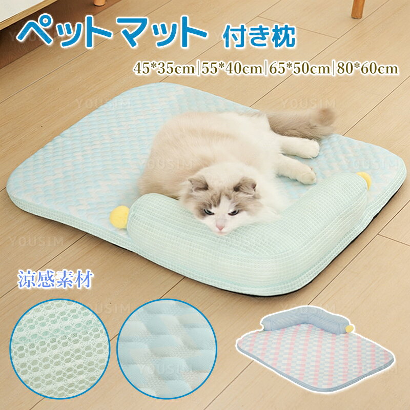 乐天商城 - 【30%OFFクーポン !夏早割】 ペットベッド 洗える 冷感 ベッド 犬 枕付き 夏用 冷感 猫 犬用 ひんやりマット 春 夏 ひんやり 暑さ対策 涼しい 快適 ふかふか 柔らかい 滑り止め 小 中 大型犬 クッションマット ペット敷きパッド クールマット 冷感クッション
