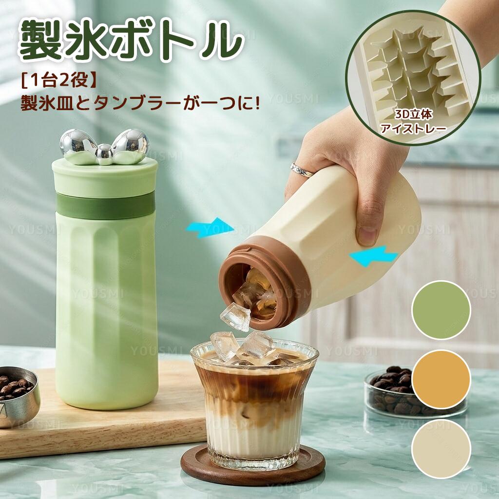 Ice-Makers - 製氷ボトル 製氷カップ 氷が作れるコップ ボトル ドリンクボトル 水筒 製氷器 ボトル型 アイスボトル 氷作る容器 製氷容器 製氷筒 ひんやり ドリンクボトル 氷作り おしゃれ 2WAY 持ち歩きボトル 洗いやすい