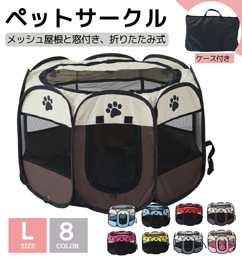 【10%OFFクーポン★10/11~10/14限定】ペットサークル 折りたたみ メッシュ 屋根 窓 広い ペット サークル 折り畳み テント 屋根付き 広い ペットサークル 折りたたみ フードベビー サークル 犬 猫 メッシュ サークル ドライブ 通気性抜群 頑丈 Lサイズ ペット出産対策のサムネイル