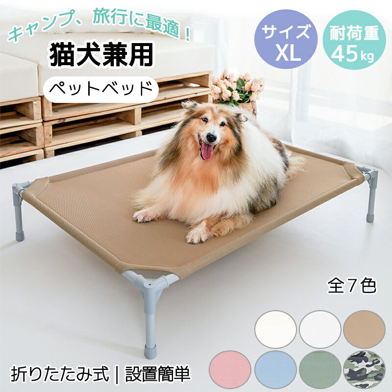 【10%offクーポン★2/19まで】ペット ベッド 夏用 洗える 脚 付き 犬 ベッド クール 春夏 猫 ペット ベッド 冷感 猫 犬 ひんやり ベッド グッズ おしゃれ かわいい 多頭飼い 大型犬 イヌ ネコ マット ドッグコット ペットコット 蒸れない 寝床 猫 犬用コット