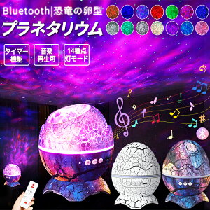 【5%offクーポン★6/29まで】【あす楽】プラネタリウム 恐竜 卵 宇宙 天体 プロジェクター 投影フィル Bluetooth対応 プラネタリウム 子供 スタープロジェクターライト タイマー設定 常夜灯 照明 ナイトライト かわいい グッズ 音楽再生