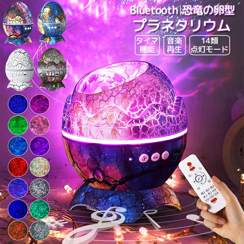 【10%offクーポン★12/21~12/24限定】プラネタリウム 恐竜 卵 宇宙 天体 プロジェクター 投影フィル Bluetooth対応 プラネタリウム 子供 スタープロジェクターライト タイマー設定 常夜灯 照明 ナイトライト かわいい グッズのサムネイル