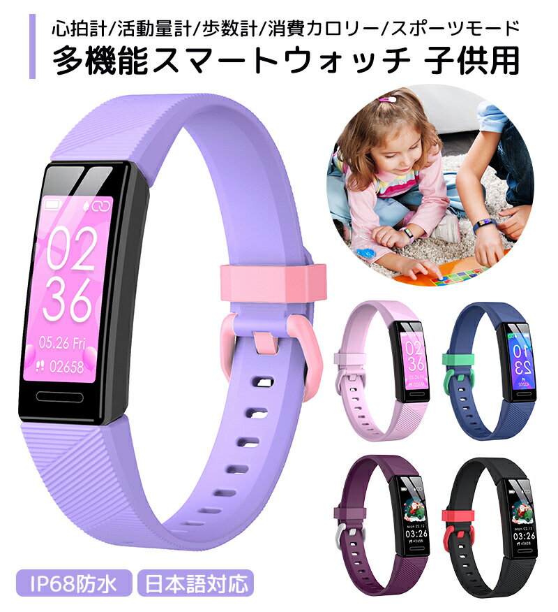 【即納】【1年保証付き】スマートウォッチ 子供 腕時計 防水 キッズ 心拍計 歩数計 24時間健康管理 キッズスマートウォッチ IP68防水 スポーツ キッズ 腕時計 スマートウォッチ カロリー スマートウォッチ キッズ腕時計 キッズスマートウォッチ クリスマスプレゼント