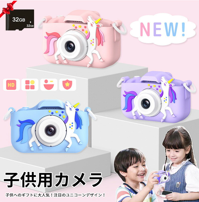 キッズカメラ かわいい トイカメラ デジタルカメラ 子供用カメラ こどもカメラ 自撮り 前後カメラ キッズカメラ ゲームあり おしゃれ 写真 動画 ゲーム内蔵 ビデオ キッズカメラ 32G カード付き おもちゃ クリスマスプレゼント