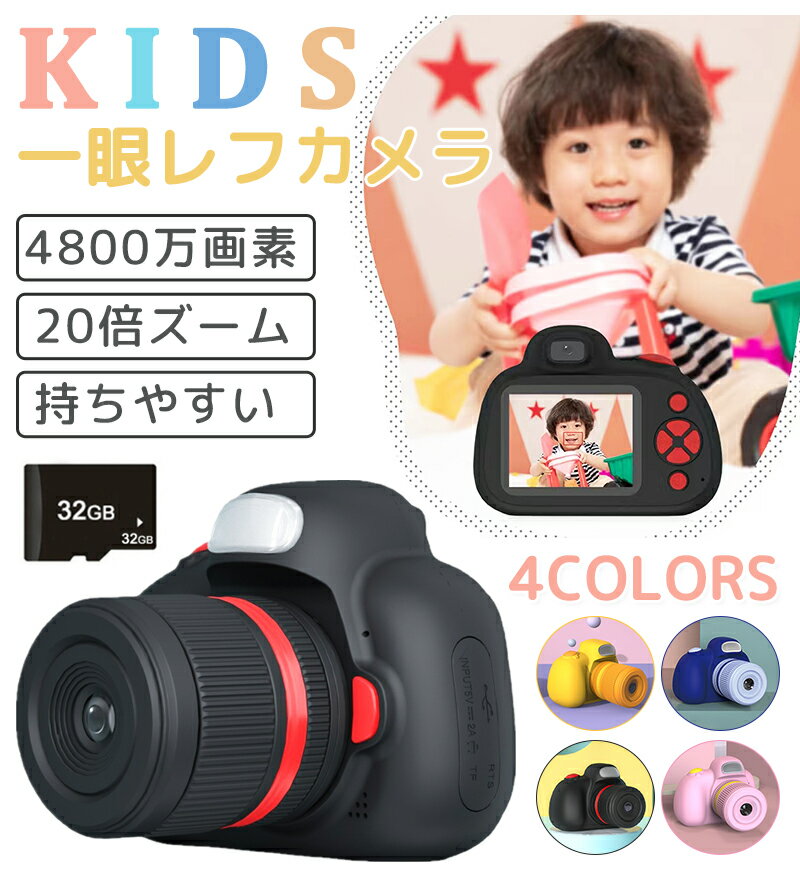 【10%offクーポン配布中】キッズカメラ 4800万画素 カメラ 子供 一眼レフ風 最大20倍ズーム 子供用一眼レフカメラ トイカメラ 子供カメラ 可愛い 子供用カメラ 自撮り トイカメラ ゲームなし 子供 カメラ こどもカメラ キッズ カメラ 入園 入学祝い 誕生日