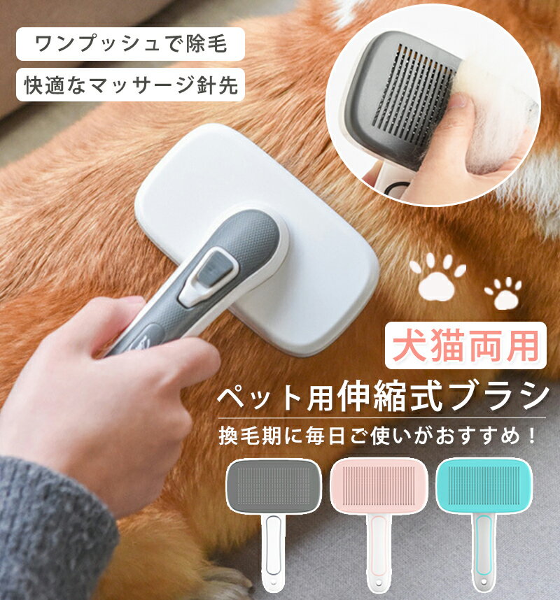 【10%offクーポン配布中】ペットブラシ 猫 犬 ペット用ブラシ 伸縮式 ペット ブラシ 猫ブラシ 犬ブラシ ペットブラシ 抜け毛取り スリッカーブラシ ブラシ スリッカーブラシ マッサージ 毛取り…