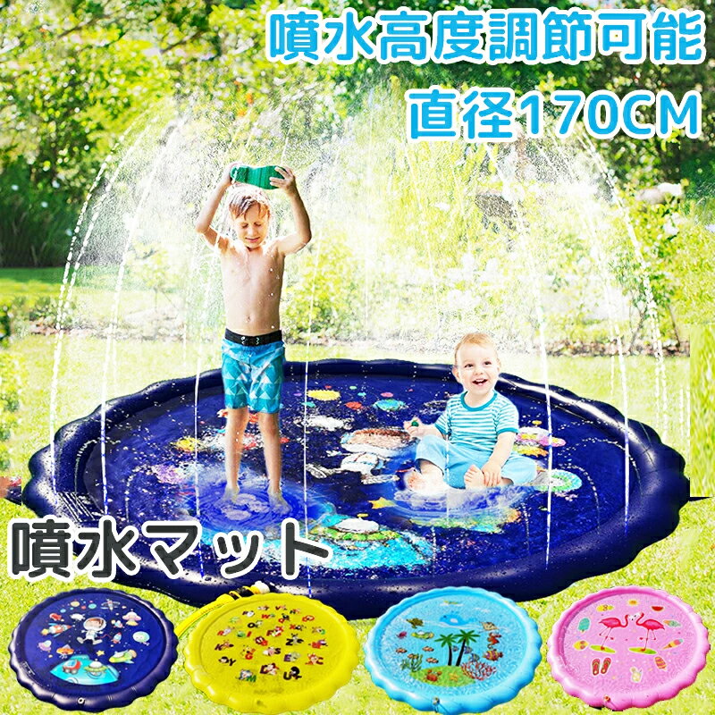 【10%offクーポン配布中】【直径170cm】プール 噴水 噴水マット 直径 170cm 噴水プール ビニールプール 水遊び おもちゃ ベビープール 浮き輪マット サークル 噴水池 水あそび かわいい キッズ プレゼント ギフト 暑さ対策 子供用 犬用プール 庭 芝生遊び