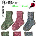 ベビーソックス Ashitabi ASHITABI あしたび ASHI-K001 スラブクルーソックス SOCKS 靴下　子供用 子供 ベビー用 ソックス 国産 made in JAPAN 麻 HEMP 奈良靴下 ヘンプソックス 杢柄 出産祝い