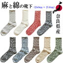 奈良県産靴下 A Hope Hemp アホープヘンプ SHSX-007 スラブネップツイスター SOCKS 靴下 25.0cm〜27.0cm 男女兼用 ソックス 国産 made in JAPAN 麻 HEMP 奈良靴下 ヘンプソックス 杢柄 プレゼント ギフト 贈り物 肉厚