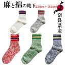 A Hope Hemp アホープヘンプ HSX-100 L型スラブネップ 3本ライン SOCKS 靴下 23.0cm〜25.0cm 男女兼用 ソックス 国産 made in JAPAN 麻 HEMP 奈良靴下 杢柄 レディース メンズ 登山対応