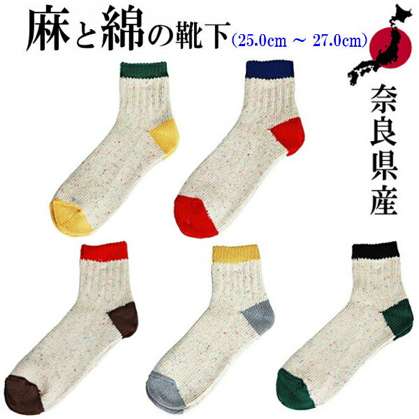 a hope hemp 靴下 メンズ 【奈良県産靴下】A Hope Hemp アホープヘンプ HSX-0103面切替色ネップSOCKS 靴下 25.0cm〜27.0cm 男女兼用 ソックス 国産 made in JAPAN 麻 HEMP 奈良 靴下 メンズ レディース 蒸れにくい ユニセックス 日本製 丈夫