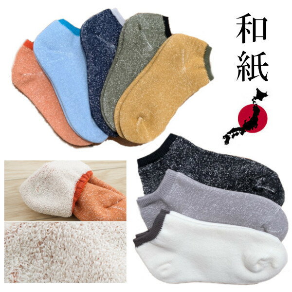 抗菌 奈良県産靴下 麻と和紙を使用した靴下 Ashi tabi あしたび 麻砂旅 杢柄 スラブ＆パイル スニーカーソック 23.0cm〜27.0cm 男女兼用 国産 made in JAPAN 麻 和紙 ヘンプ ヘンプソックス 杢 奈良靴下 スラブ 健康 ギフト プレゼント 贈り物