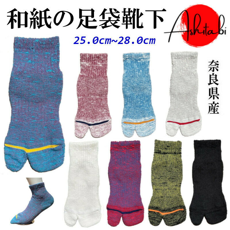 Ashitabi㺽ιASHITABI­­޷­޷TABI-001ѥ25.0cm28.0cm˽ѹmadeinJAPAN»淤åɸַ򹯥եȥץ쥼£ʪJapanesePaperʤʤ륷