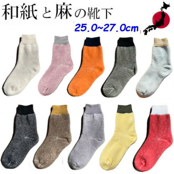 奈良県産靴下 麻と和紙を使用した靴下 A