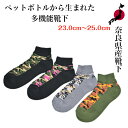 奈良県産靴下 ペットボトルを再利用した靴下 Recycle Socks リサイクル 23.0cm~25.0cm 男女兼用 国産 made in JAPAN エコ 奈良靴下 健康 ギフト プレゼント 贈り物 温かい 涼しい スポーツ対応