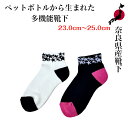 奈良県産靴下 ペットボトルを再利用した靴下 Recycle Socks リサイクル 23.0cm~25.0cm 男女兼用 国産 made in JAPAN エコ 奈良靴下 健康 ギフト プレゼント 贈り物 温かい 涼しい スポーツ対応