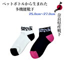 奈良県産靴下 ペットボトルを再利用した靴下 Recycle Socks リサイクル 25.0cm~27.0cm 男女兼用 国産 made in JAPAN エコ 奈良靴下 健康 ギフト プレゼント 贈り物 温かい 涼しい スポーツ対応