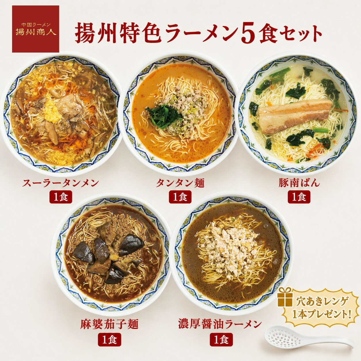 揚州特色ラーメン5食セット 冷凍 ラーメン 5食 穴あきレンゲ1本プレゼント スーラ...